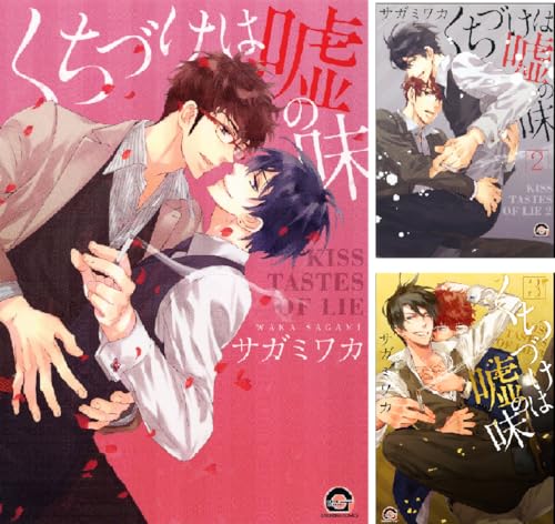 『くちづけは嘘の味』