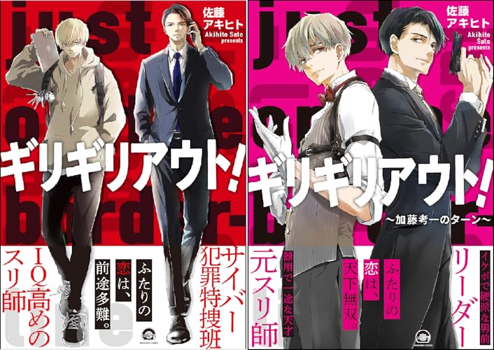 ギリギリアウト！