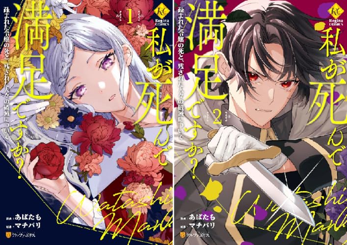 私が死んで満足ですか？ 疎まれた令嬢の死と、残された人々の破滅について