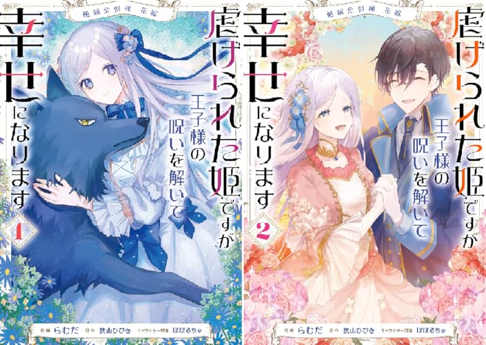 絶滅危惧種 花嫁 虐げられた姫ですが王子様の呪いを解いて幸せになります