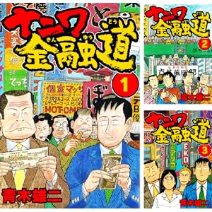 【完結】【平均92円】ナニワ金融道 1～19巻 全巻で1,761円送料不要！【Kindle】
