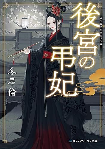 後宮の弔妃