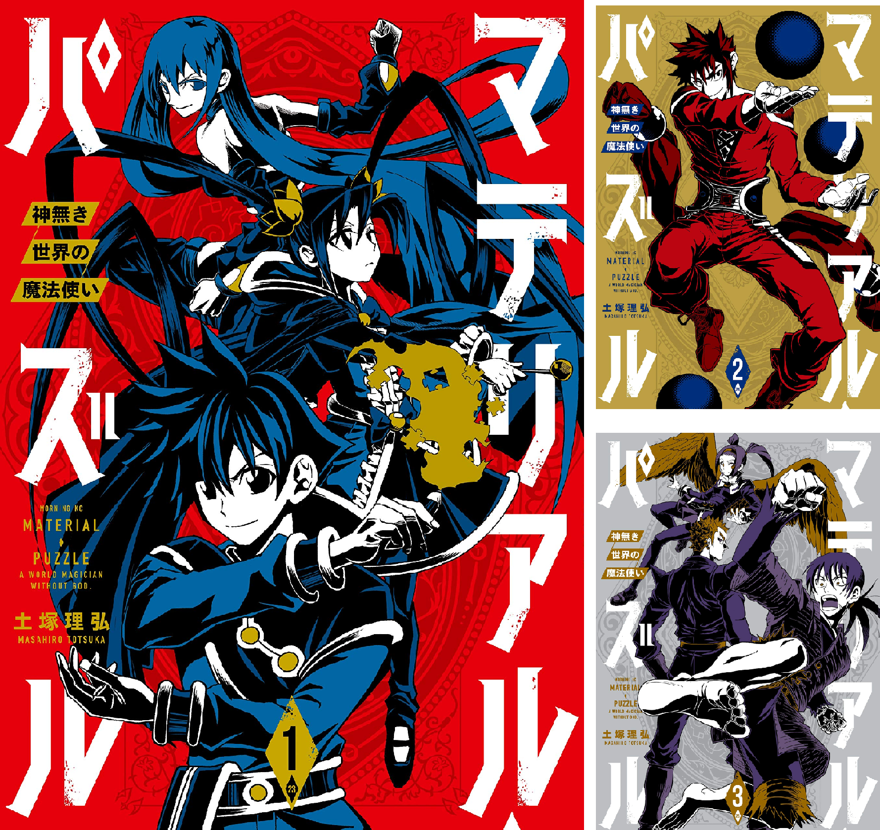 マテリアル・パズル 神無き世界の魔法使い 全10巻セット 初版・帯付き 中古美品 マテリアル・パズル~神無き世界の魔法使い~(10) (モーニングKC) | 土塚