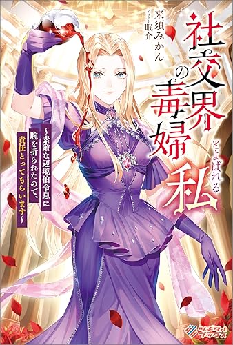 社交界の毒婦とよばれる私