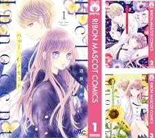 ハロー、イノセント 1 (りぼんマスコットコミックスDIGITAL