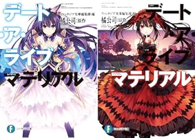 デート・ア・ライブ マテリアル (全2巻) Kindle版