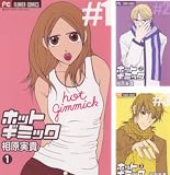 ホットギミック