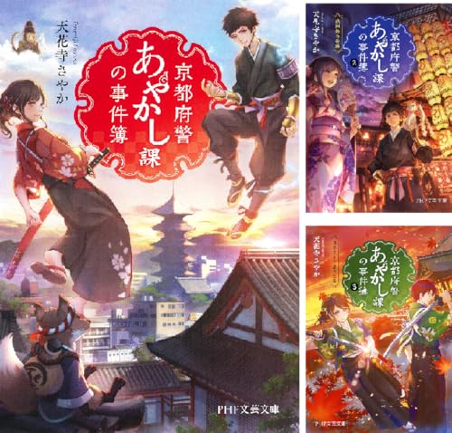 京都府警あやかし課の事件簿