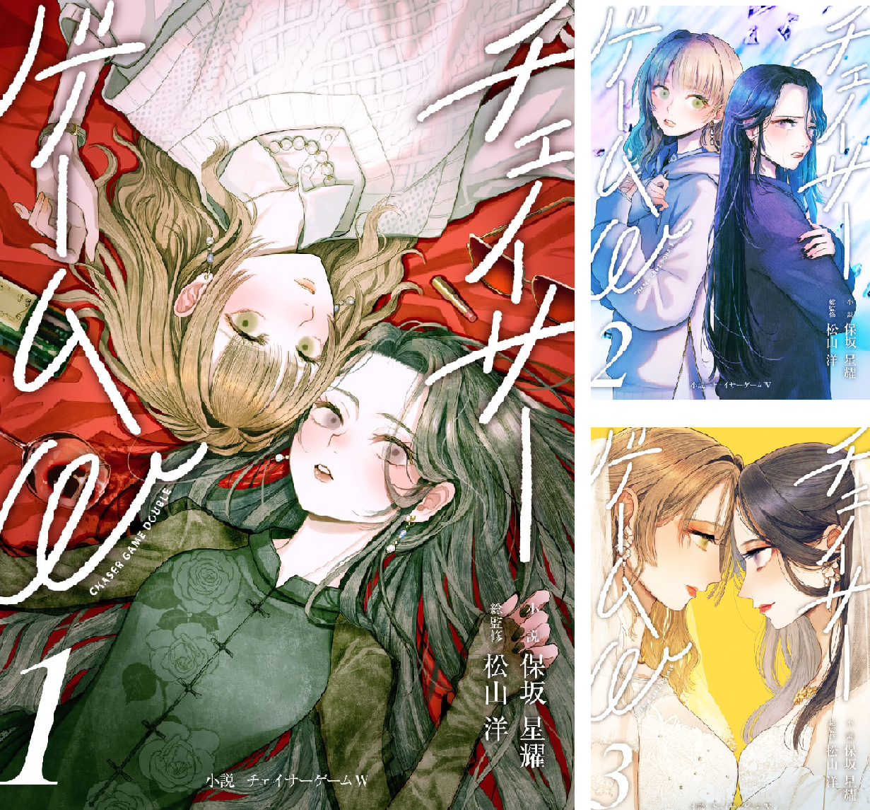 小説 チェイサーゲームW