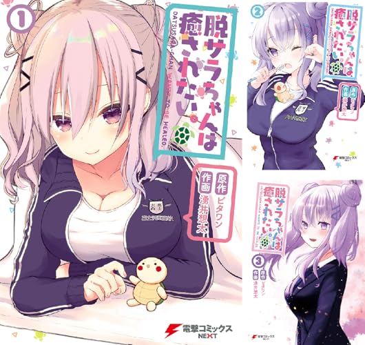 脱サラちゃんは癒されたい。