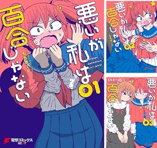 悪いが私は百合じゃない
