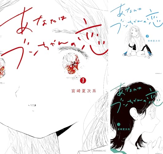 あなたはブンちゃんの恋