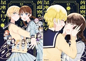 Amazon.co.jp: 黄道寮の星座な日々 1 (MFコミックス フラッパー