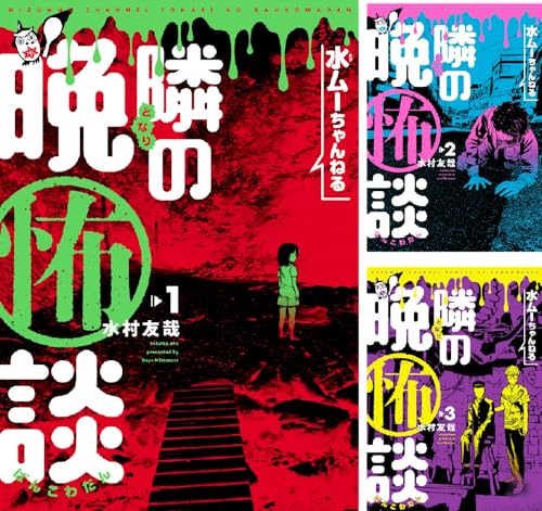 『水ムーちゃんねる 隣の晩怖談』