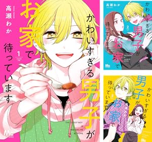 かわいすぎる男子がお家で待っています 単行本版