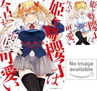 姫ヶ崎櫻子は今日も不憫可愛い