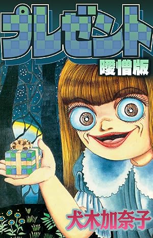 不思議のたたりちゃん 曖憎版 (全3巻) Kindle版