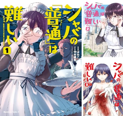 シャバの「普通」は難しい