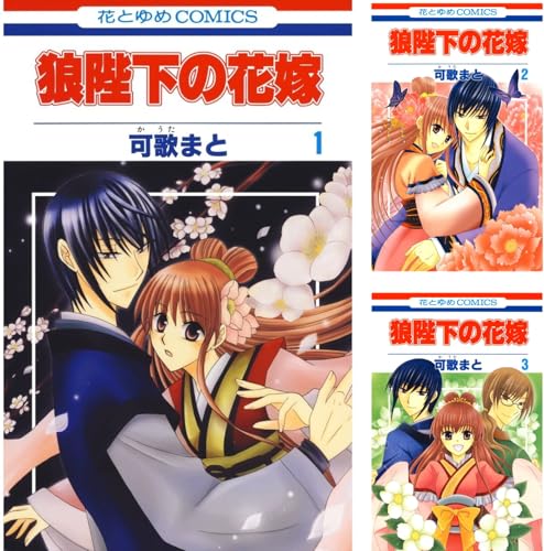 狼陛下の花嫁