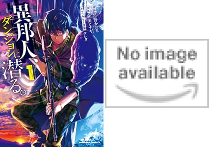 異邦人 ダンジョンに潜る ２ 角川コミックス エース 星野 かおる 麻美 ヒナギ クレタ ファンタジー Kindleストア Amazon