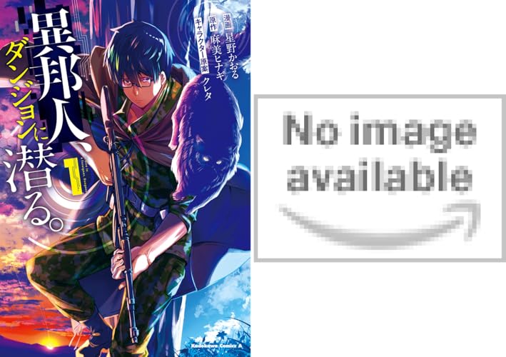 異邦人、ダンジョンに潜る。