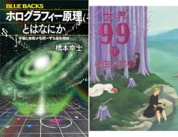 Amazon.co.jp: ホログラフィー原理とはなにか 宇宙と素粒子を統一する