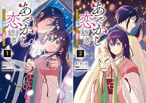 あやかし鬼嫁婚姻譚 (全5巻) Kindle版