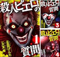 殺人ピエロの質問 (全2巻) Kindle版