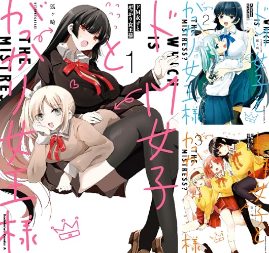 ドM女子とがっかり女王様