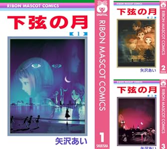 Amazon Com 下弦の月 3 りぼんマスコットコミックスdigital Japanese Edition Ebook 矢沢あい Kindle Store
