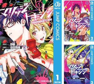 マリッジトキシン