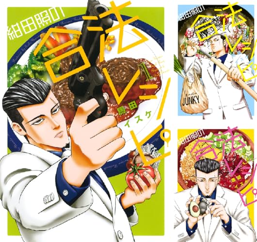 紺田照の合法レシピ