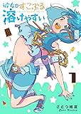 彼女はすこぶる溶けやすい