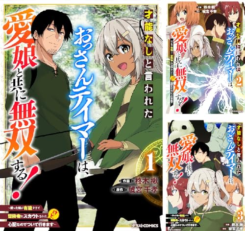 才能なしと言われたおっさんテイマーは、愛娘と共に無双する！～拾った娘が有能すぎて冒険者にスカウトされたけど、心配なのでついて行きます～