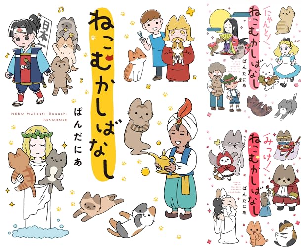 ねこむかしばなし