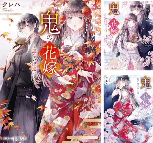鬼の花嫁