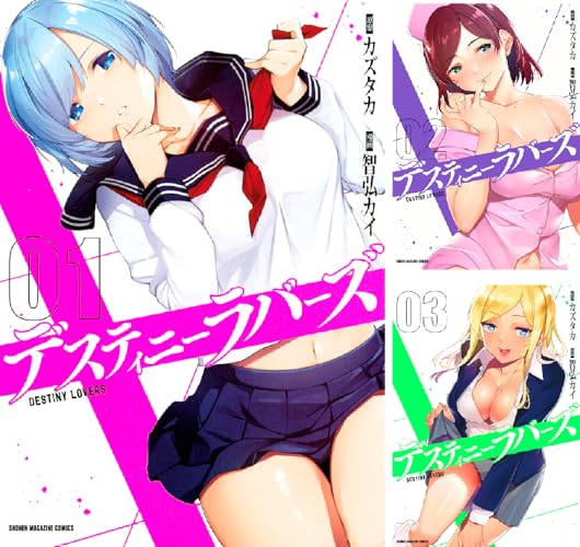 デスティニーラバーズ