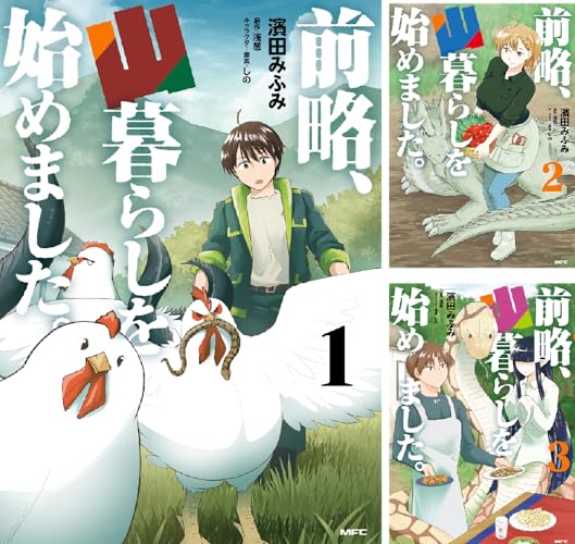 前略、山暮らしを始めました。