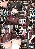 聖騎士ですが、高嶺の三聖女の誰かを酔った勢いで抱いてしまった件について