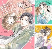 転がる女と恋の沼 4 特典付き】転がる女と恋の沼 4 - SHOSEN ONLINE SHOP