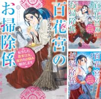 Amazon.co.jp: 百花宮のお掃除係 12 転生した新米宮女、後宮のお悩み