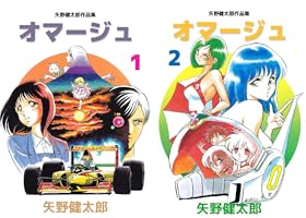 矢野健太郎作品集 オマージュ 1巻 | 矢野 健太郎 | マンガ | Kindle