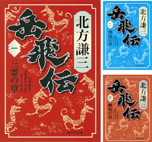 岳飛伝