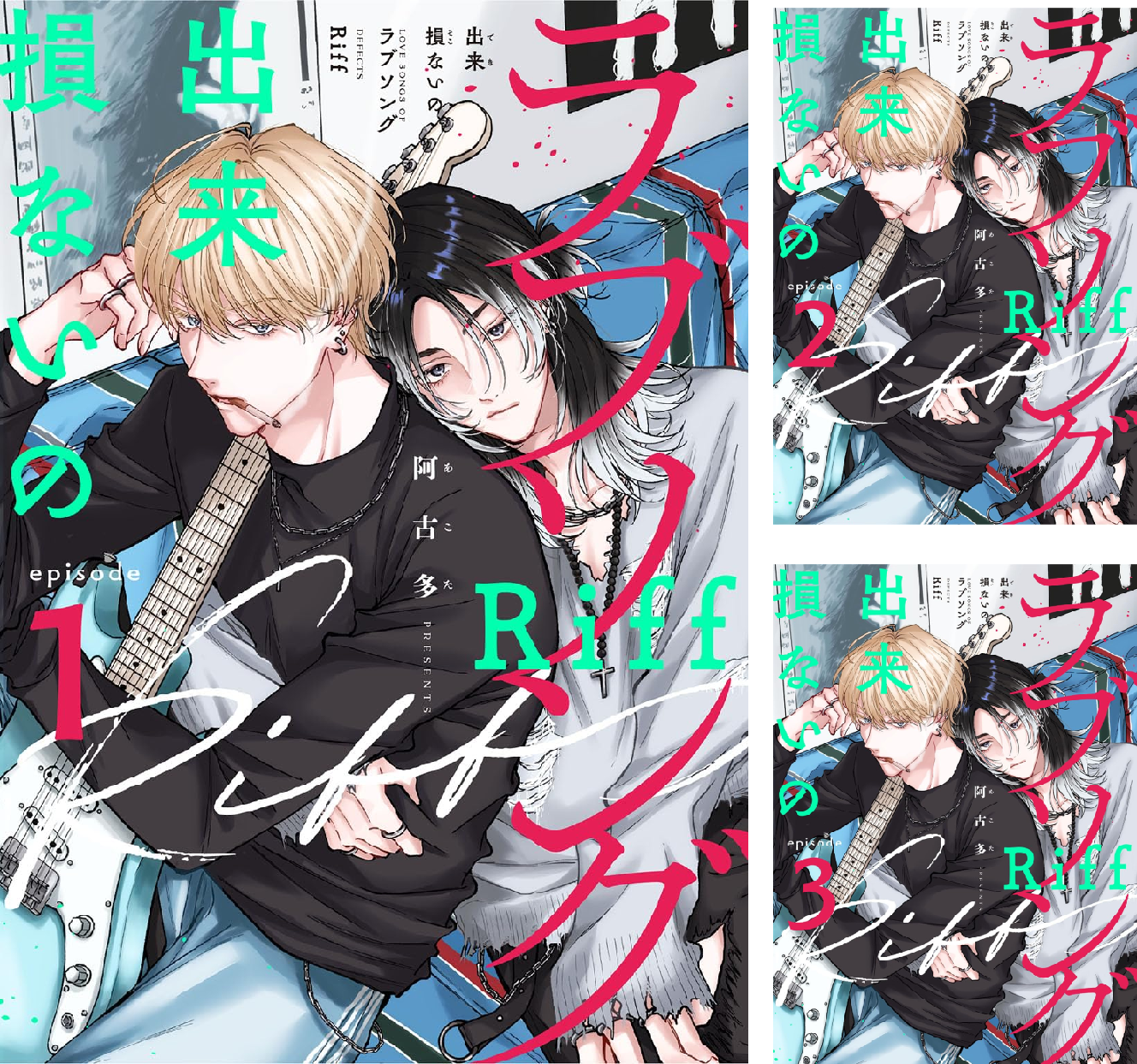 出来損ないのラブソング Riff (全4巻) Kindle版