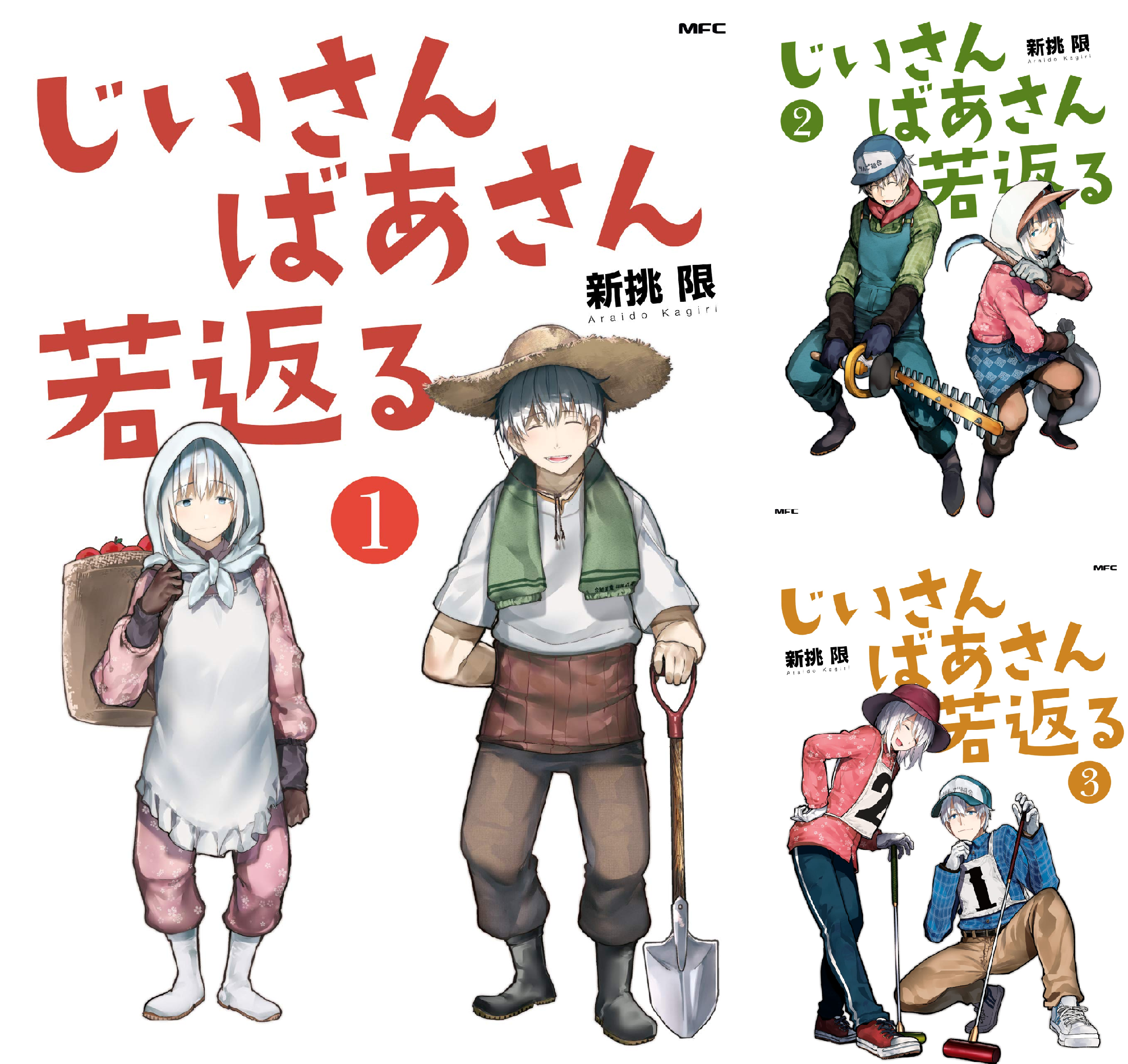 じいさんばあさん若返る (全9巻) Kindle版