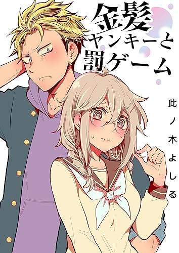 金髪ヤンキーと罰ゲーム