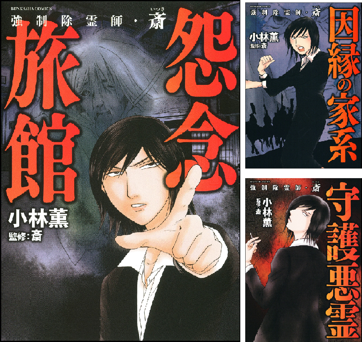強制除霊師・斎 全16巻+2 18冊セット 初版多数 強制除霊師・斎 (全2巻) Kindle版