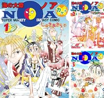 海の大陸NOA NOA+ NOA× 全巻セット B1w0HDcFy-S._SY200_.png