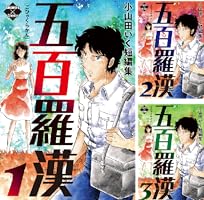 小山田いく 作品47冊　送料無料　漫画　コミック 小山田いく まんが昔ばなし傑作集 (全5巻) Kindle版