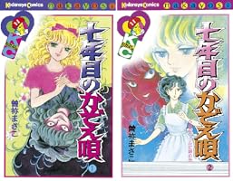 七年目のかぞえ唄 (全2巻) Kindle版